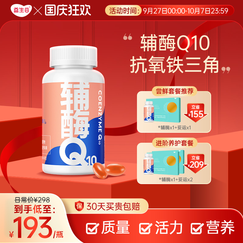 益生谷辅酶q10备孕可吃维生素E软胶囊国产辅酶素ql0官方旗舰店