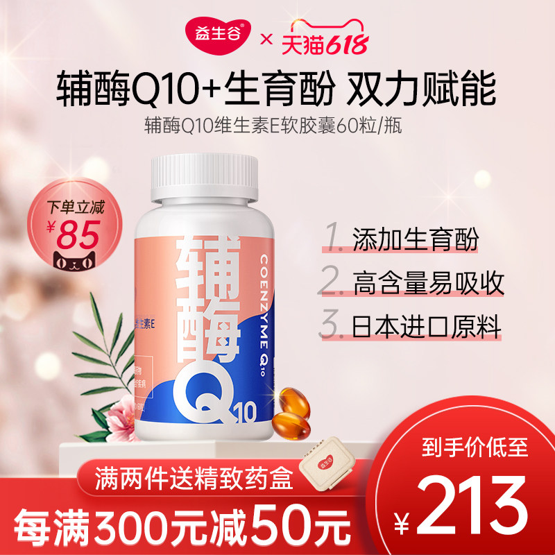 益生谷辅酶q10备孕可吃维生素E软胶囊国产辅酶素ql0官方旗舰店