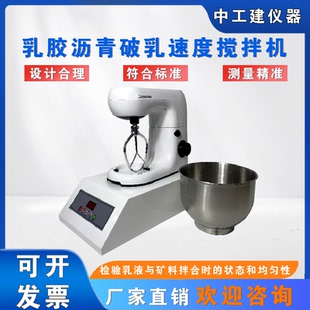 乳化瀝青破乳速度攪拌機瀝青與礦料速度試驗器破乳攪拌速度攪拌器