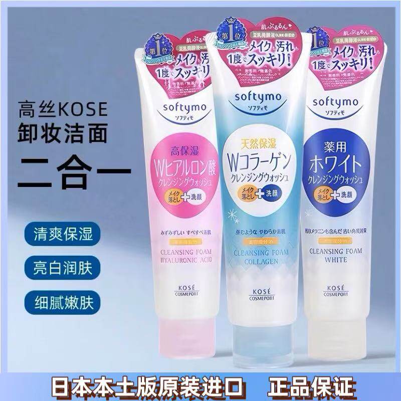 日本高丝洗面奶卸妆二合一玻尿酸温和深层清洁毛孔190g原装正品