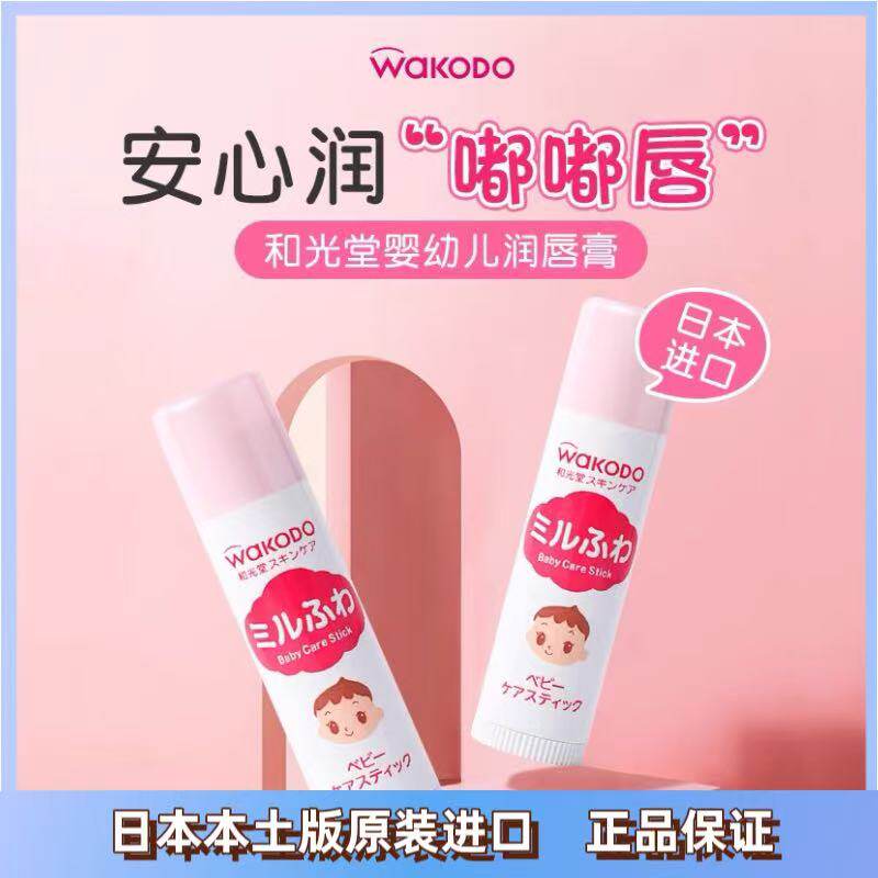 日本进口Wakodo和光堂婴幼儿护唇膏润唇膏