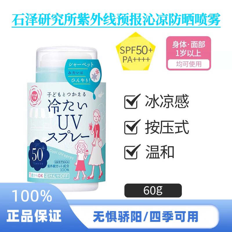 日本石泽研究所防晒喷雾清爽定妆