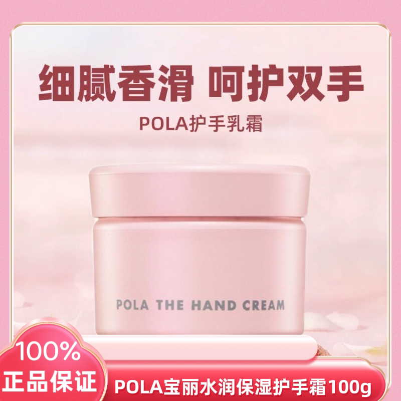 日本原装进口POLA宝丽水润保湿护手霜100g
