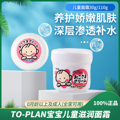 日本toplan幼儿润肤霜儿童面霜保湿补水护肤霜擦脸霜无香料110g