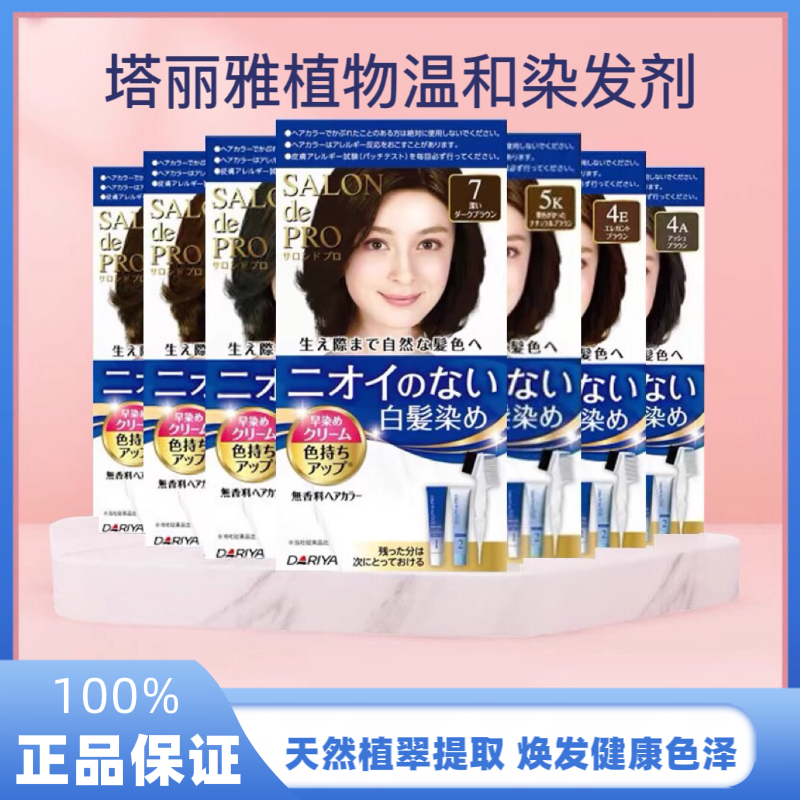 日本原装进口塔丽雅dariya植物温和染发膏遮白染发无刺激