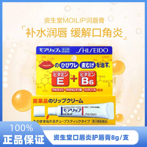 日本进口资生堂MOILIP口角唇炎修护润唇膏维生素保湿滋润唇膏8g