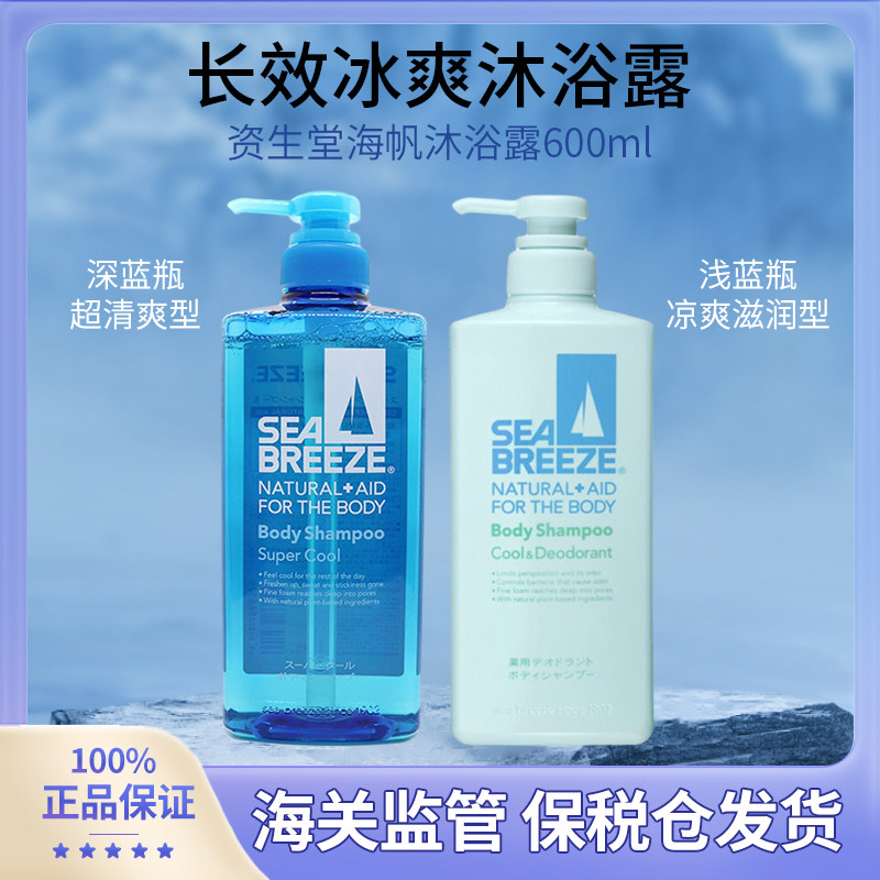 日本本土资生堂SEA BREEZE海帆冷感沐浴露600ml清凉清洁保湿嫩滑