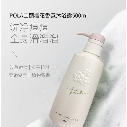 日本进口POLA宝丽小野樱花沐浴露保湿滋养香氛沐浴乳500ml