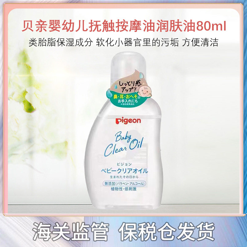 日本进口Pigeon贝亲婴幼儿抚触按摩油润肤油80ml