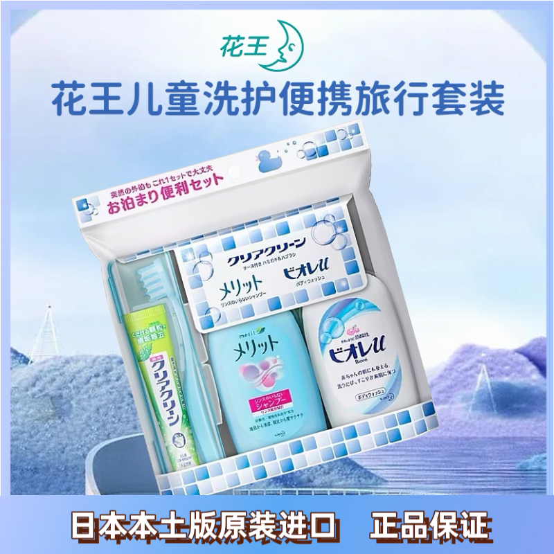 花王kao碧柔儿童宝宝外出旅游洗护便携旅行套装