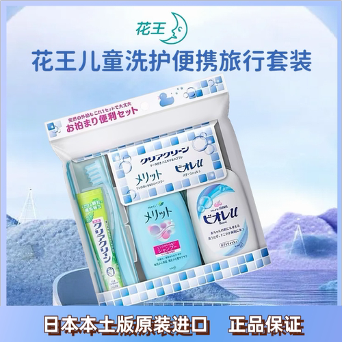 花王kao碧柔儿童宝宝外出旅游洗护便携旅行套装