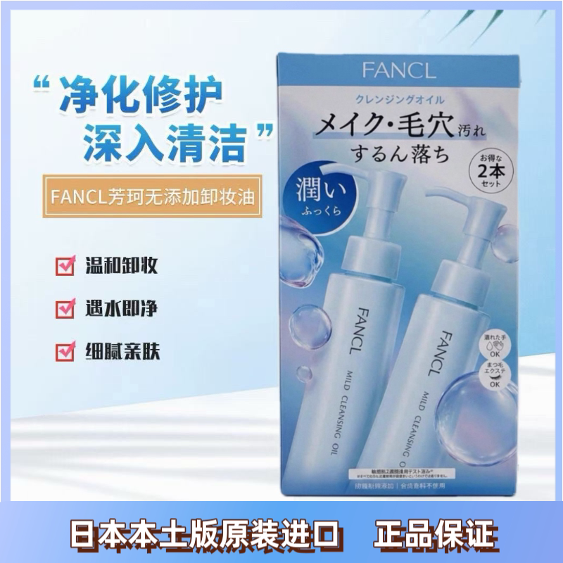 日本原装进口FANCL芳珂卸妆卸妆