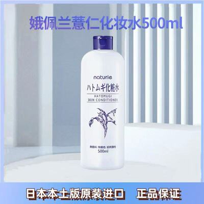 日本本土Naturie娥佩兰薏仁水湿敷化妆水保湿补水500ml保税仓发货