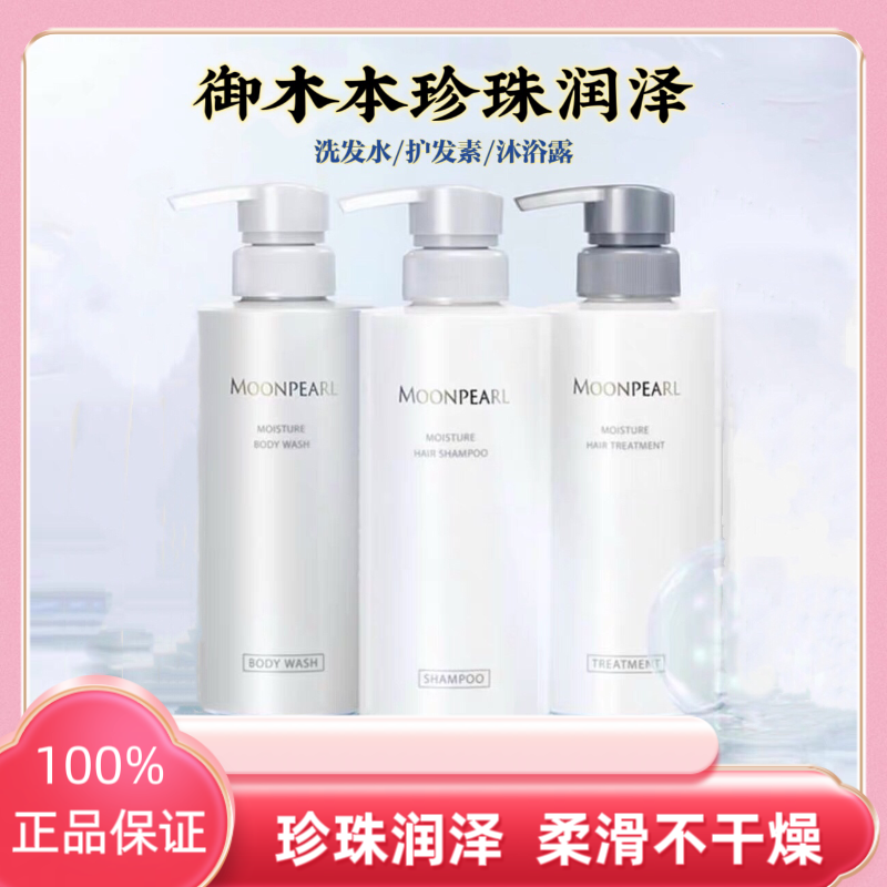 新版日本本土MIKIMOTO御木本珍珠润泽柔顺滋养洗发水护发乳沐浴露