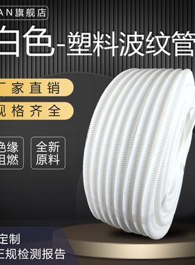 白色管PP阻燃塑料波纹管穿电线护套管加厚电工管接PVC软管理线器