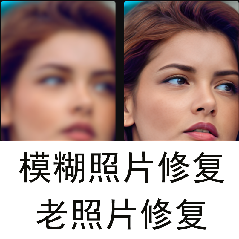模糊照片老照片细节修复翻新黑白上色无痕美化提高清晰度破损去皱