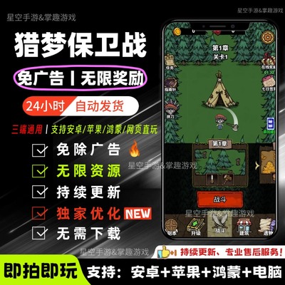 猎梦保卫战免广告小游戏包更新