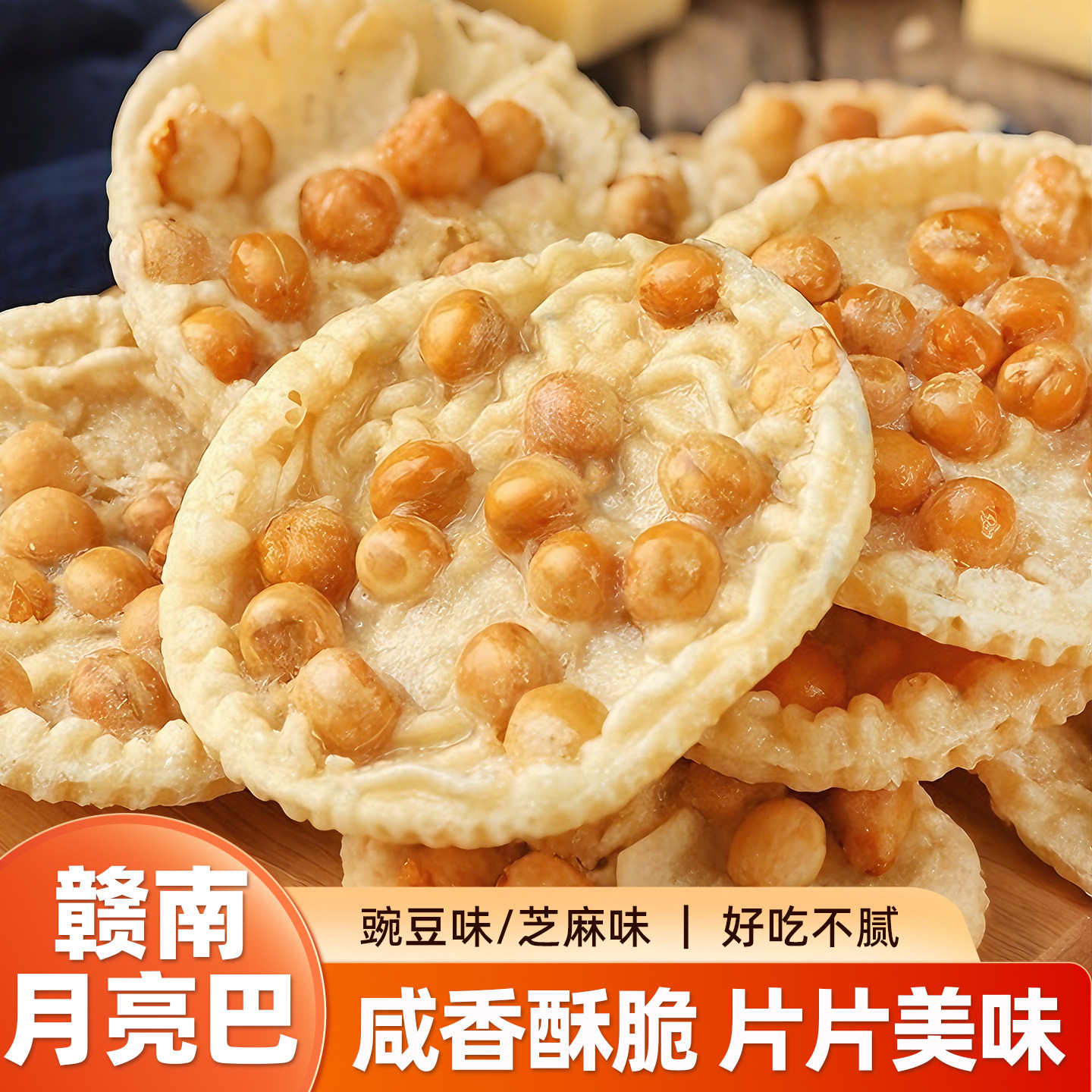 江西赣南特产月亮巴油炸锅巴客家豌豆巴子芝麻豆饼子休闲零食小吃