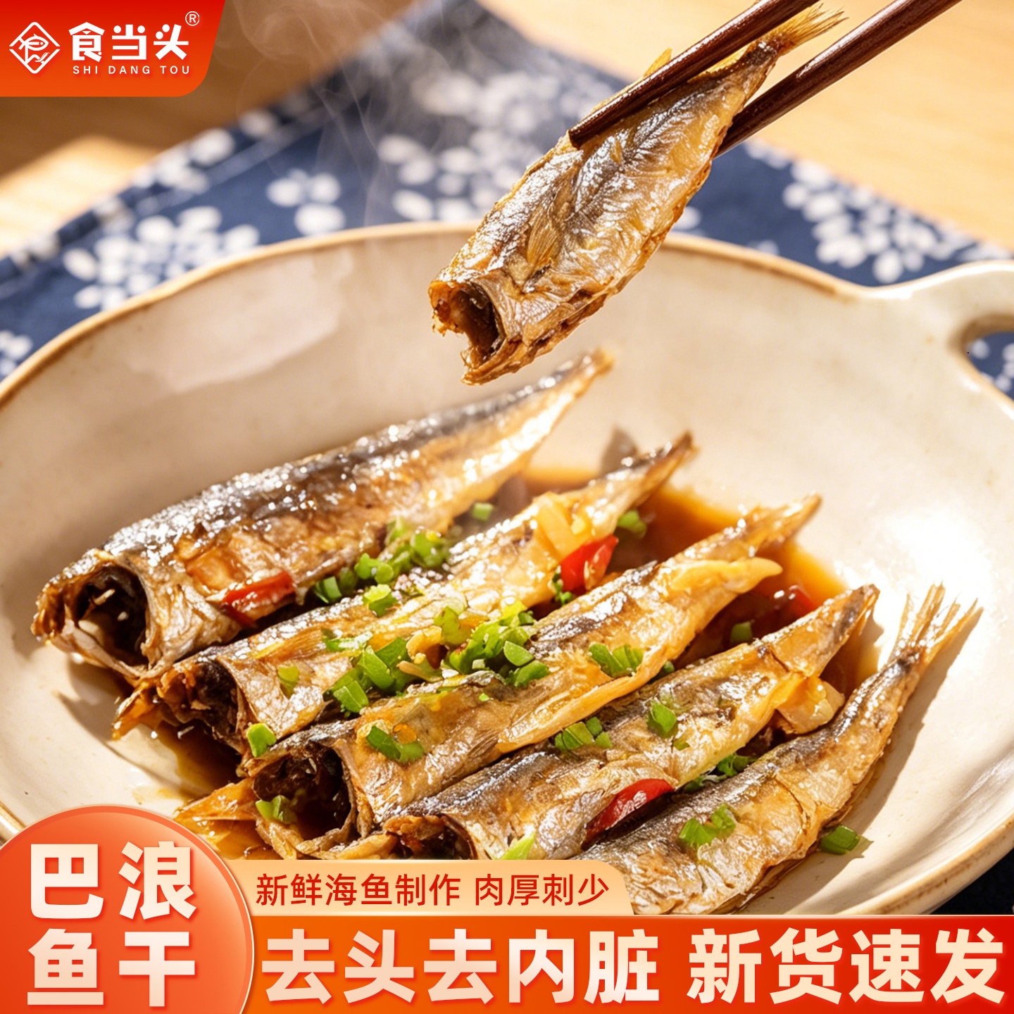 福建特产新鲜巴浪鱼干干货无头去内脏干海鱼咸鱼小鱼干下饭菜