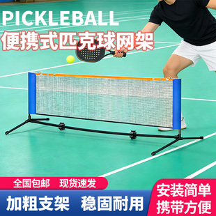 匹克球网架便携式标准运动专业皮克球网室内户外简易网球移动网架