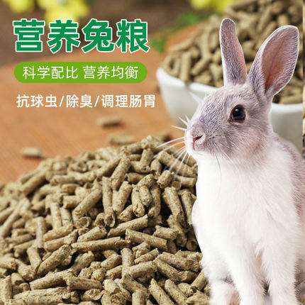 兔粮侏儒兔饲料幼兔20斤装成兔育肥母兔妊娠哺乳颗粒全价饲料