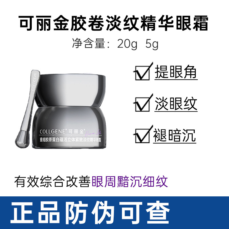 可丽金胶卷眼霜淡化眼纹黑眼圈重组胶原蛋白蕴活立体紧致淡纹20g