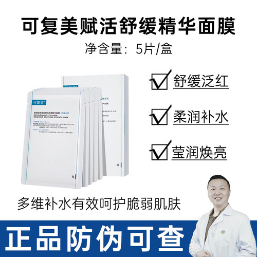可复美精华面膜舒缓保湿提亮滋养