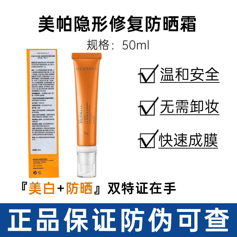 MEDSPA法国美帕隐形防晒霜院线30ml专用美白淡斑清爽隔离乳非物理