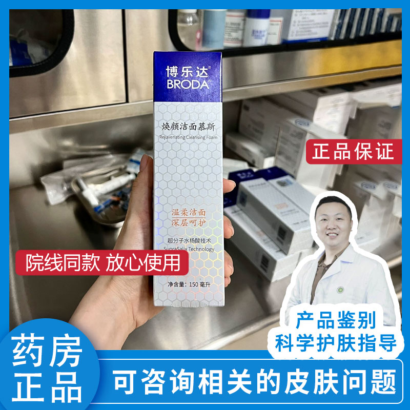 博乐达水杨酸氨基酸洗面奶焕颜洁面慕斯150ml补保湿舒正品源码 美容护肤/美体/精油 洁面 原图主图