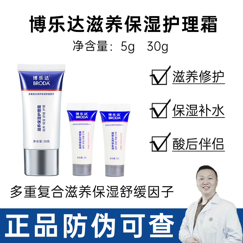 带防伪！！博乐达水杨酸滋养保湿护理面霜30g补水刷酸秋冬源码