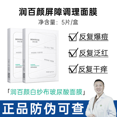 润百颜白纱布膜滋养调理舒缓修护