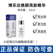带防伪 博乐达小奶瓶10%烟酰胺提靓肤色保湿 肤改善暗沉放