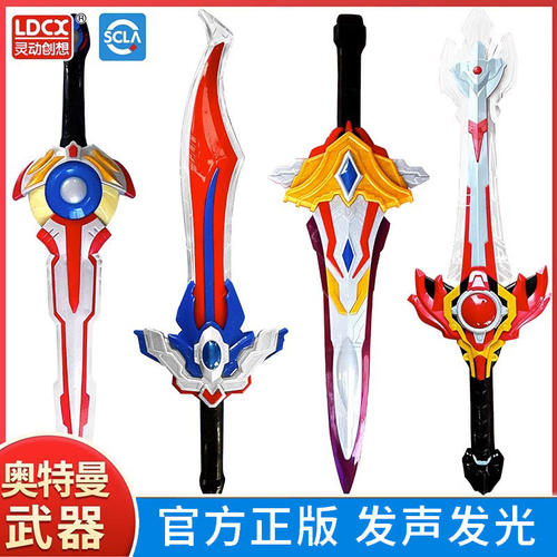 正版灵动创想奥特曼武器