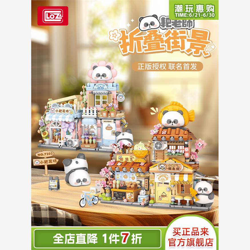 LOZ耙老师周边小耙折叠街景积木小颗粒拼装玩具熊猫花坊鲷鱼烧店