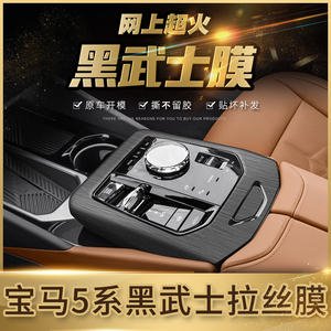宝马24款宝马5系中控内饰i5贴膜530改装525li档位贴装饰黑武士膜