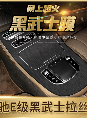黑武士拉丝膜适用16-23年奔驰E级E260L内饰贴膜E300L中控爆改装饰