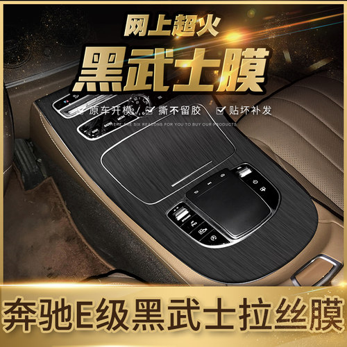 黑武士拉丝膜奔驰E中控内饰贴膜