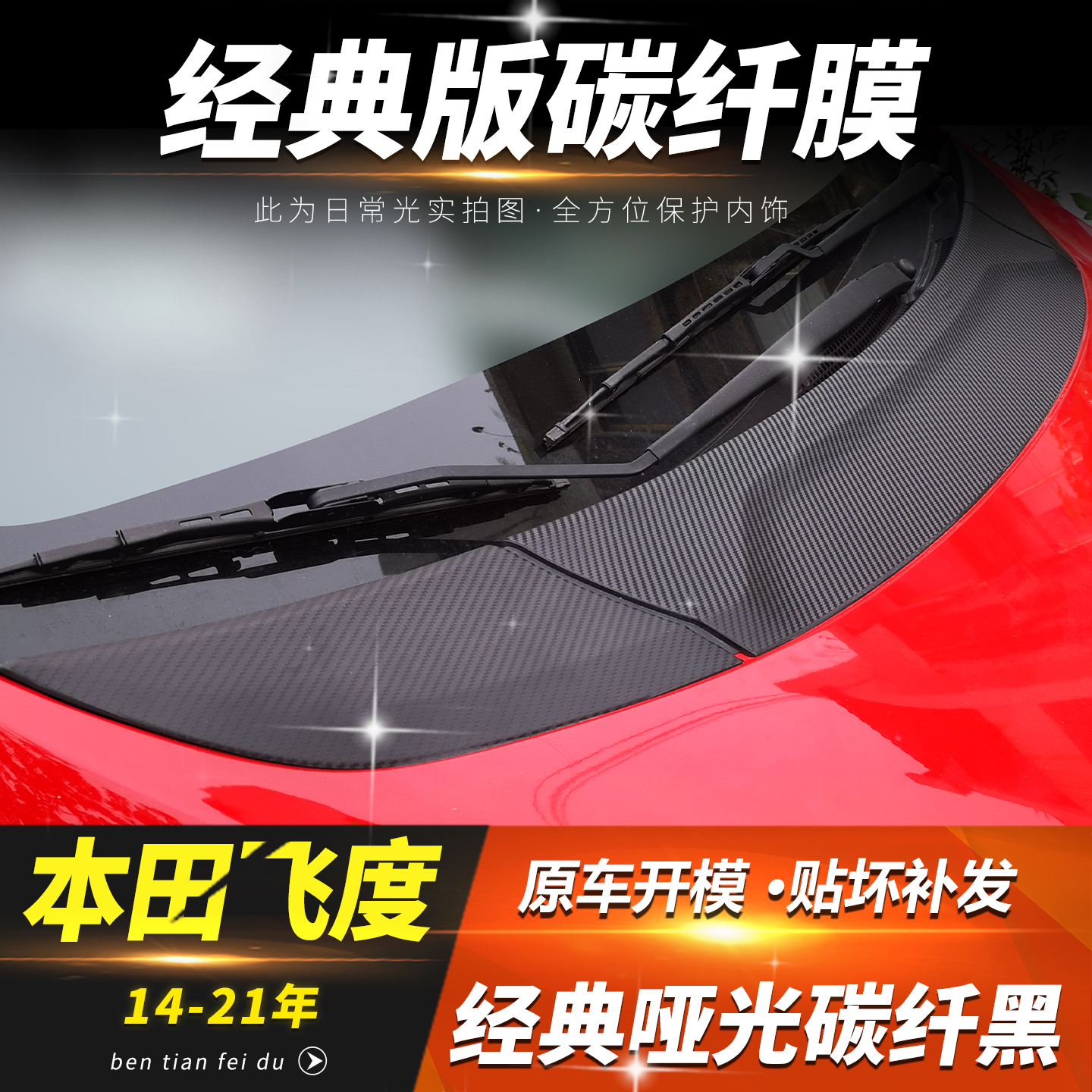 14-20款本田飞度碳纤引擎盖贴纸GK5车头机盖贴改装车窗中柱贴装饰