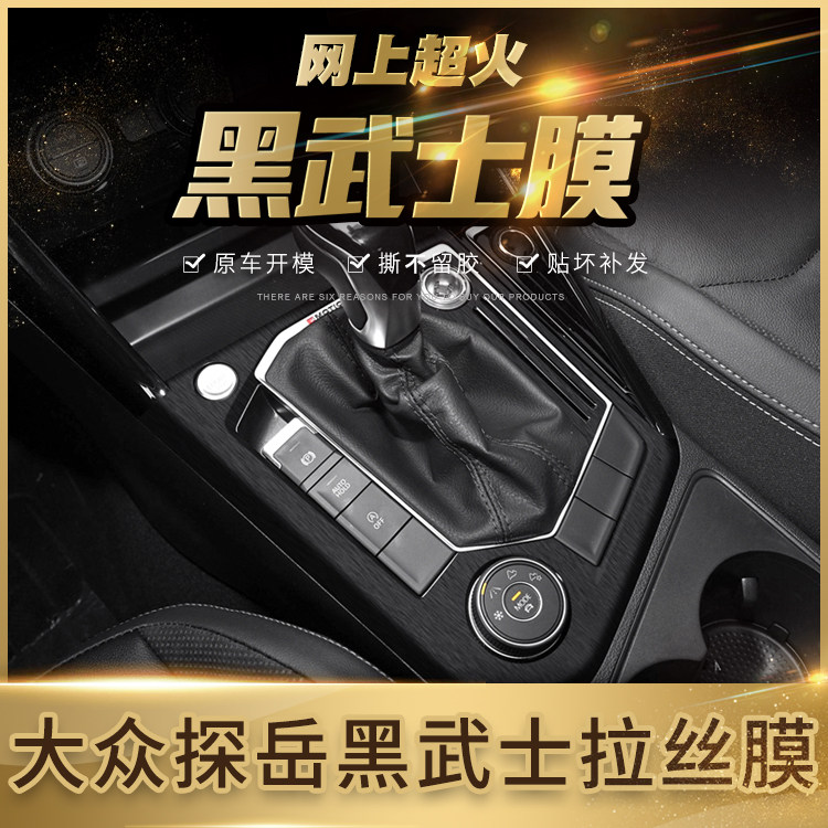 黑武士拉丝大众内饰改装中控贴膜