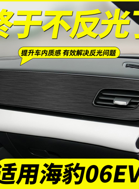 比亚迪海豹06EV中控贴膜面板仪表台出风口内饰钢琴烤漆贴黑武士