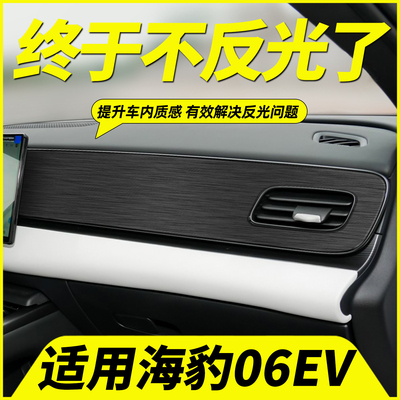 海豹06EV中控出风口反光贴黑武士