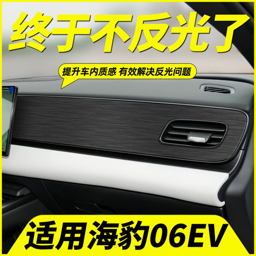 海豹06EV中控出风口反光贴黑武士