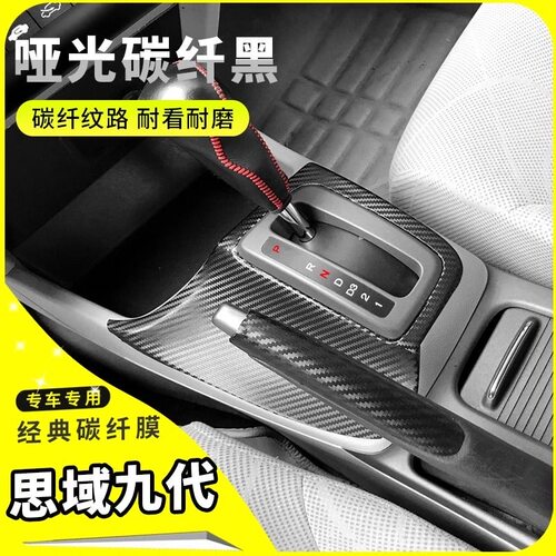 本田9代九代思域内饰改装碳纤贴