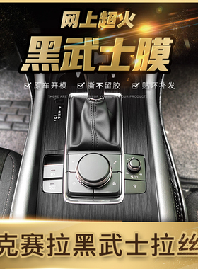 适用于昂克赛拉内饰改装cx5马自达6贴膜阿特兹中控台装饰档位贴膜