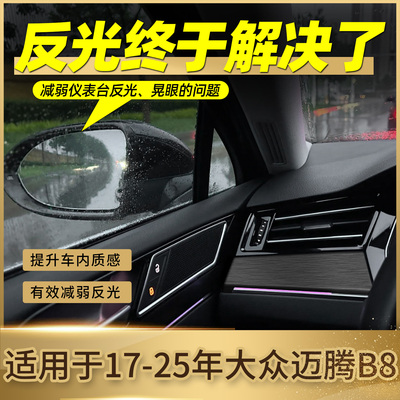 大众B8迈腾330中控出风口反光贴