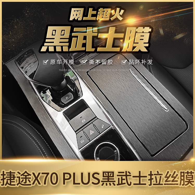 捷途X70plus内饰贴膜中控排挡