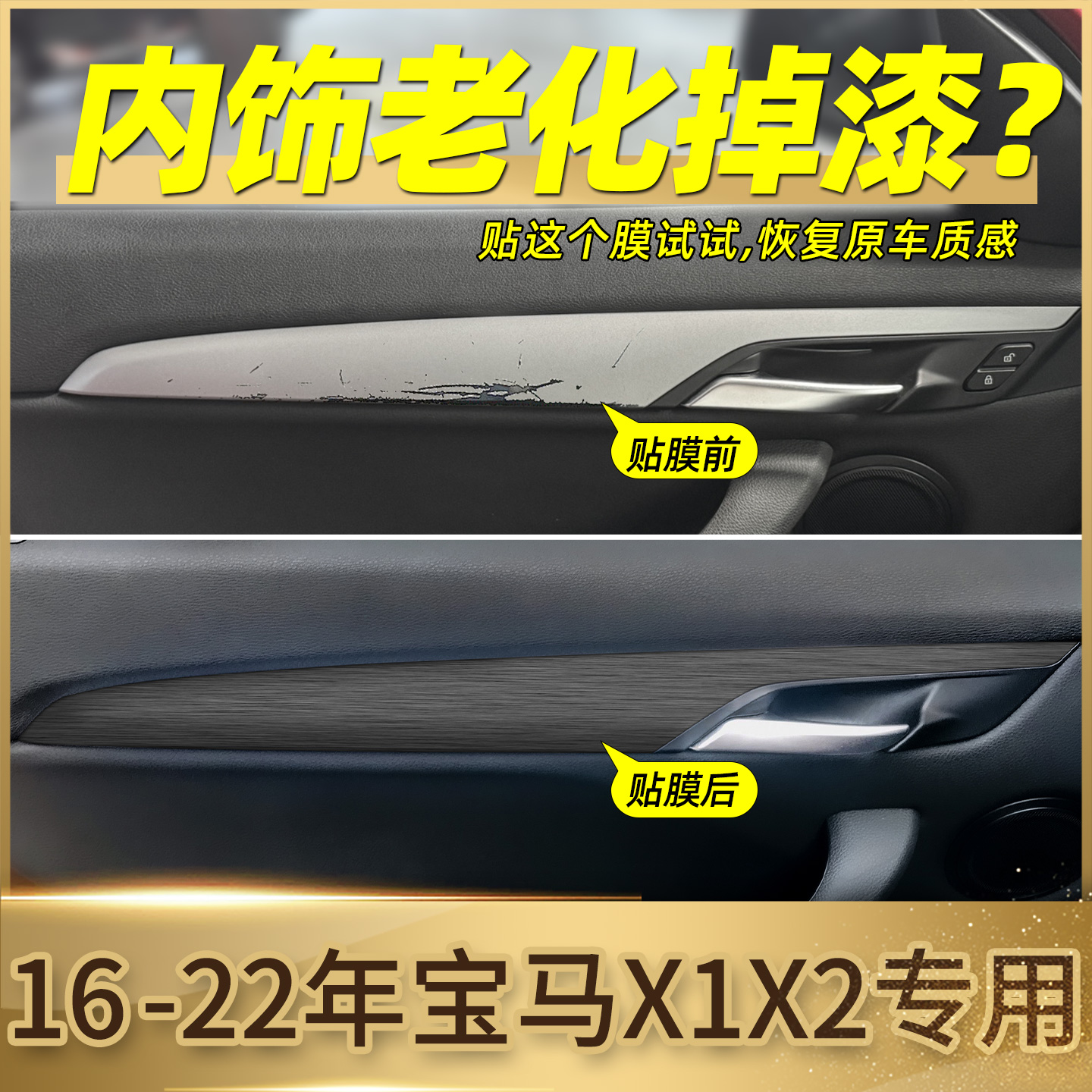 宝马X1/X2内门拉手贴膜恢复原厂
