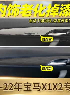 16-22款宝马X1内车门拉手掉漆装饰条X2门内饰贴膜保护黑武士贴纸