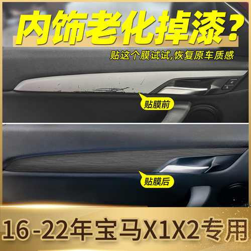 宝马X1/X2内门拉手贴膜恢复原厂