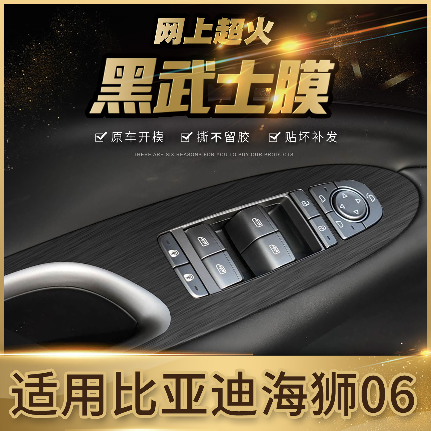 海狮06内车门拉手升降面板保护膜